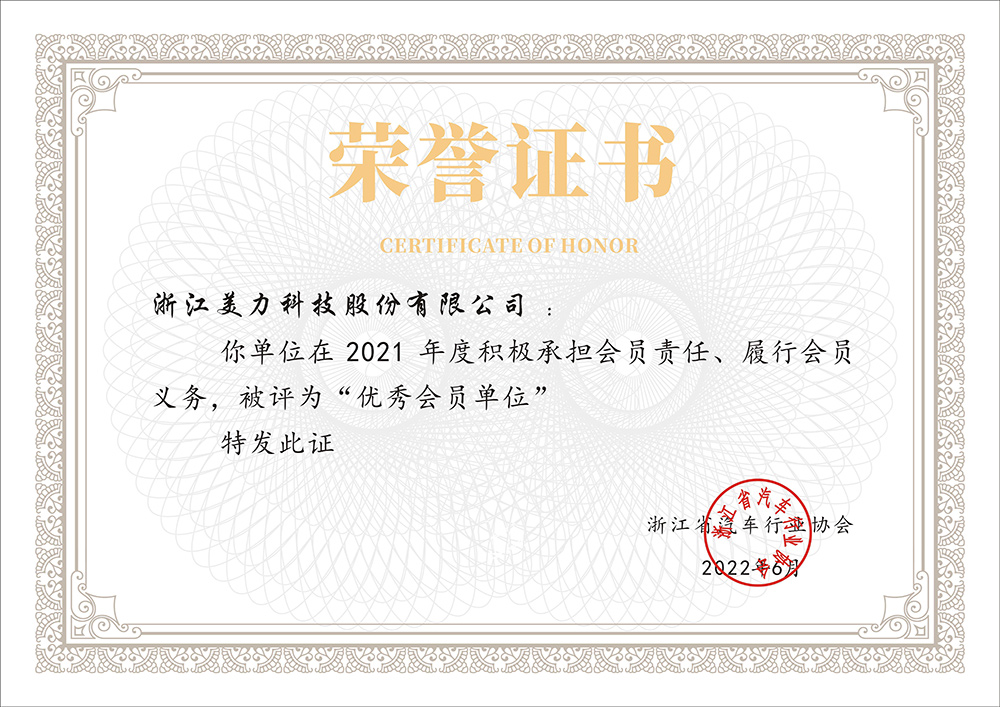 浙江省汽車行業協會優秀會員單位